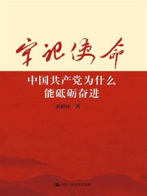 cover image of 牢记使命
